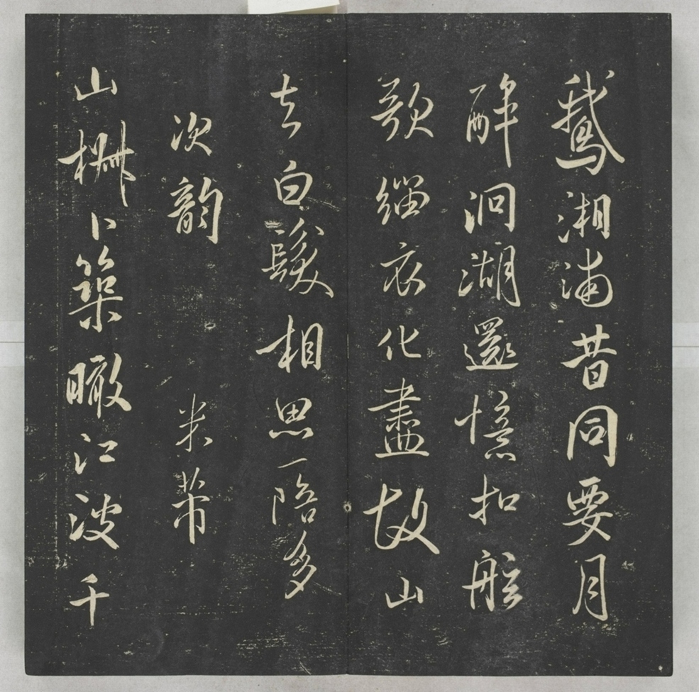 唐宋八大家法書_