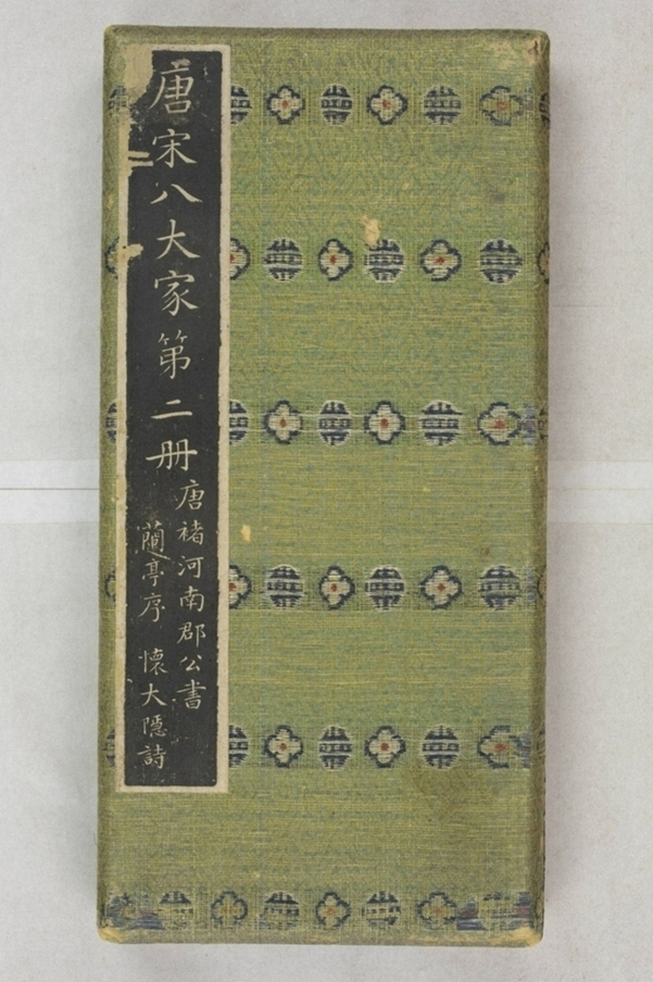 唐宋八大家法書_