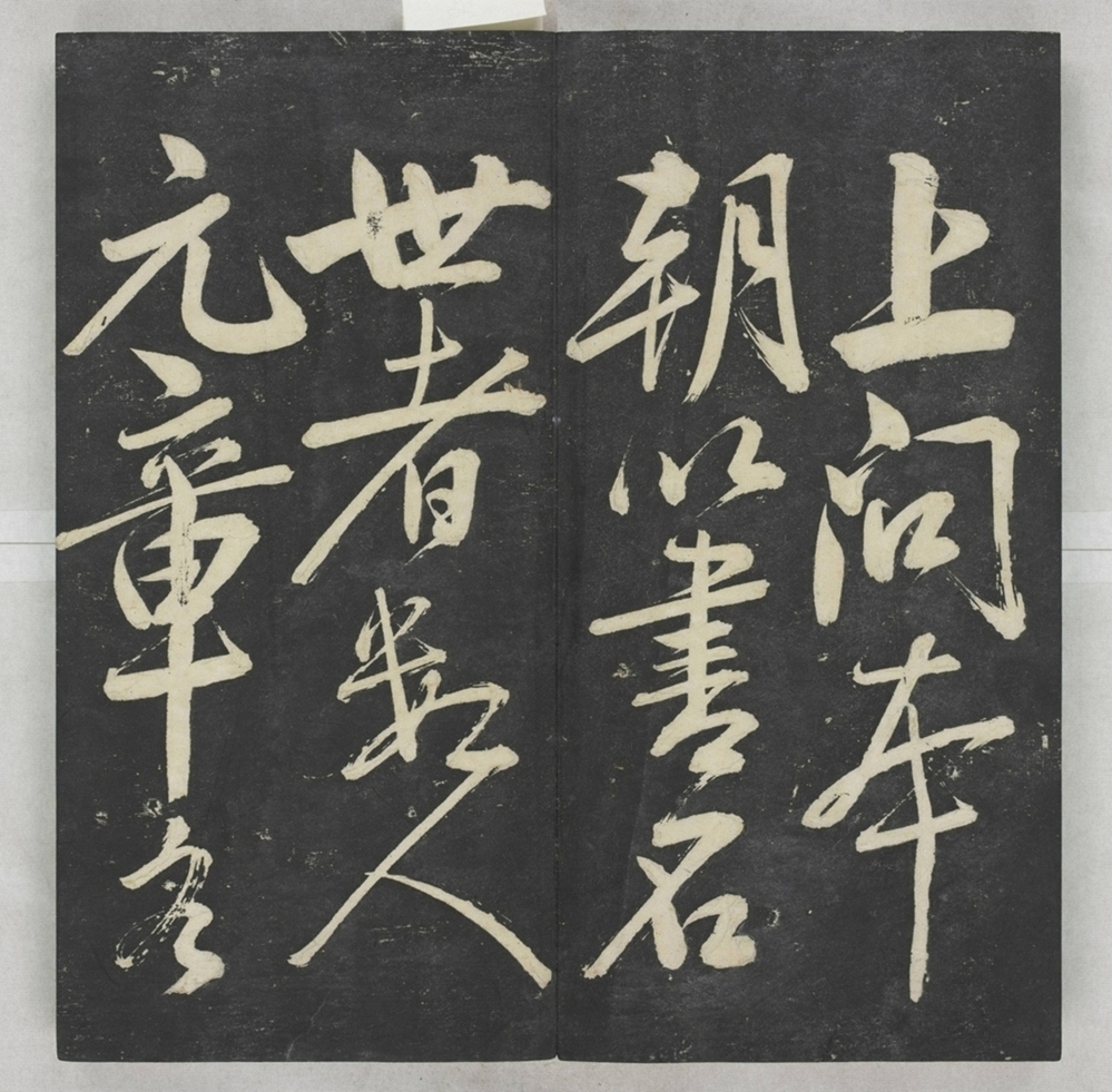 唐宋八大家法書_