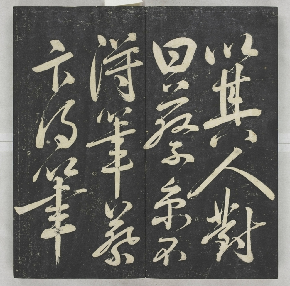 唐宋八大家法書_