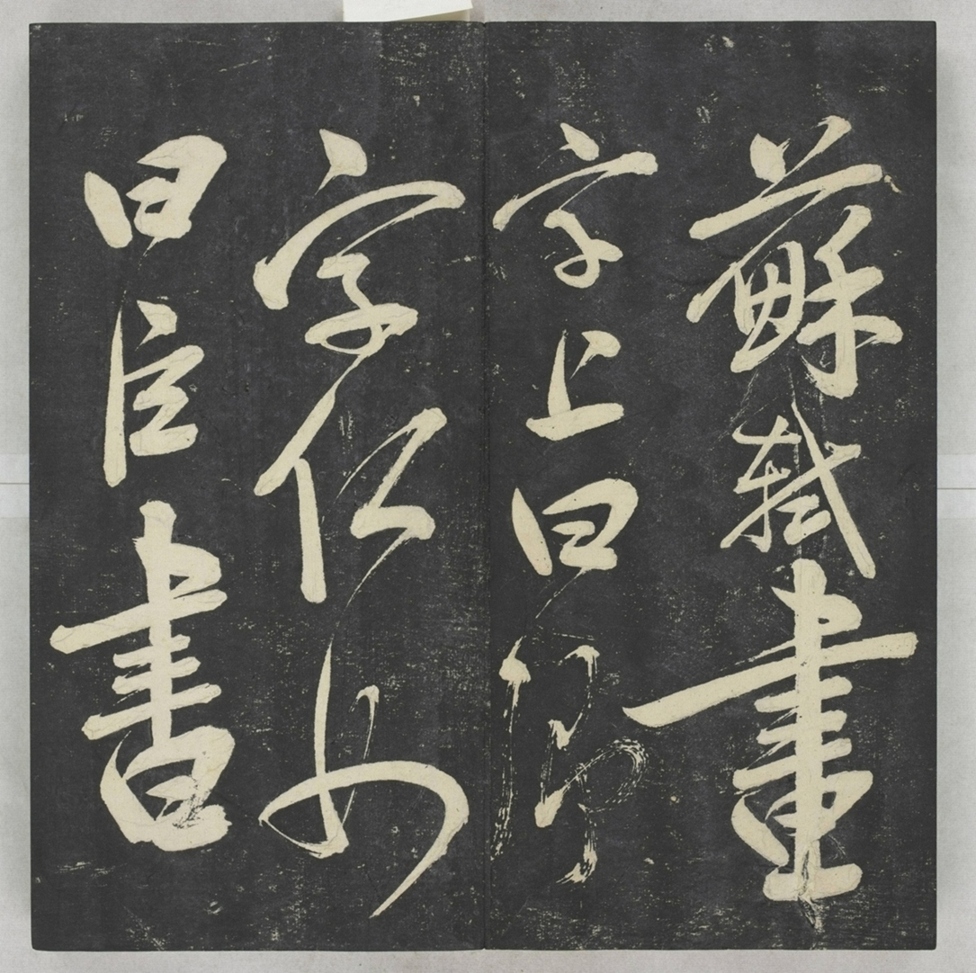 唐宋八大家法書_