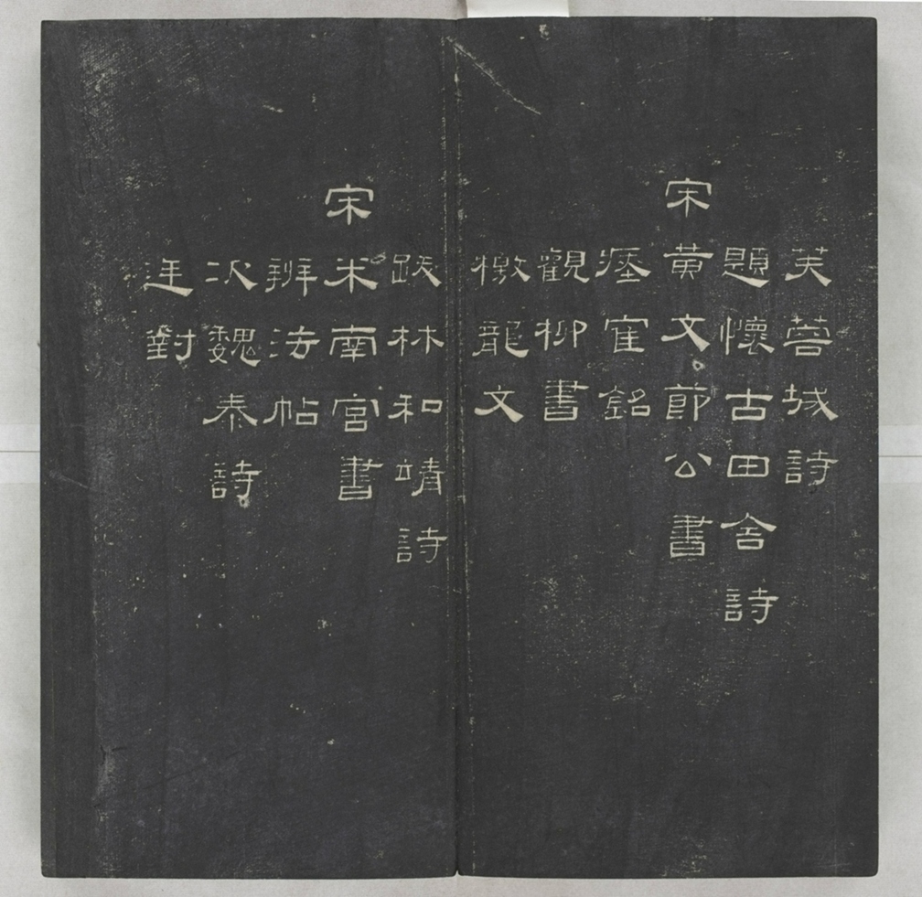 唐宋八大家法書_