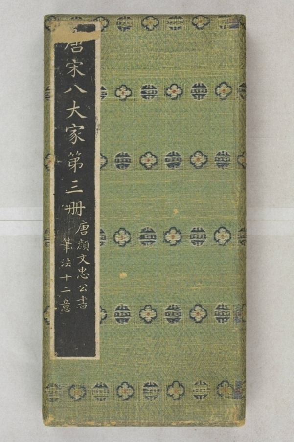 唐宋八大家法書_