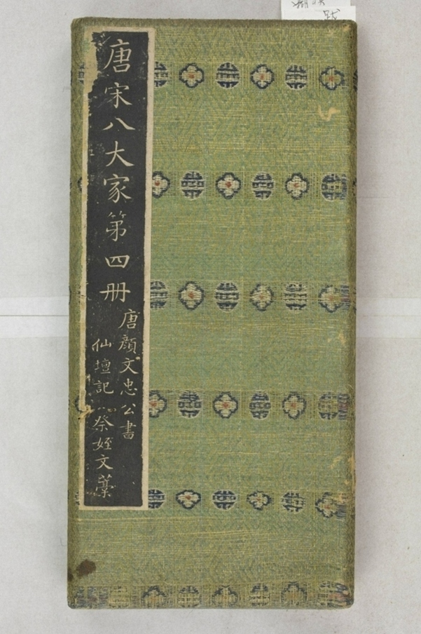 唐宋八大家法書_