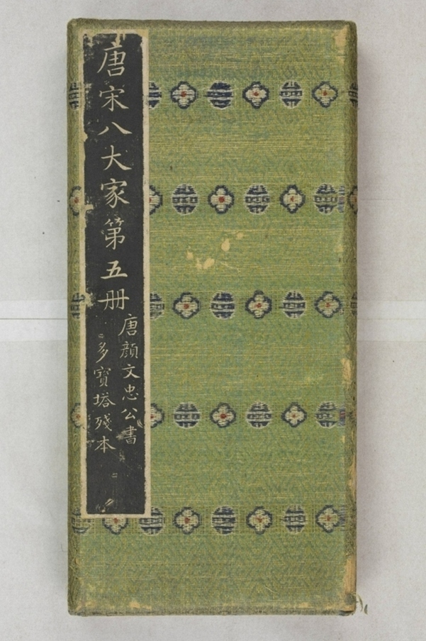 唐宋八大家法書_