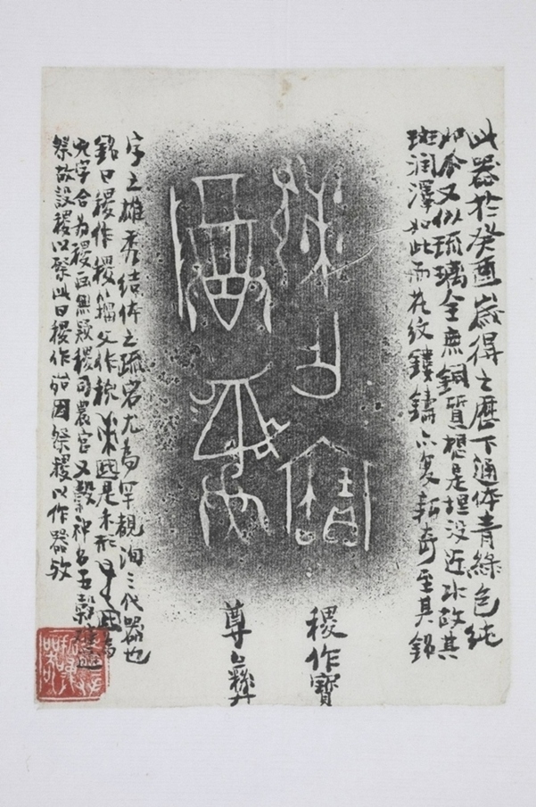 商周青銅簋拓片