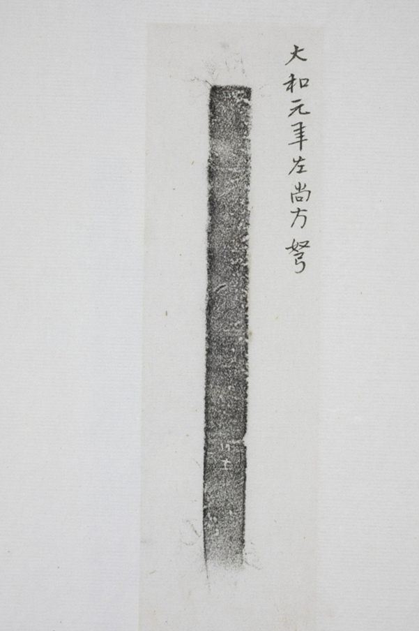 大和元年左尚方弩