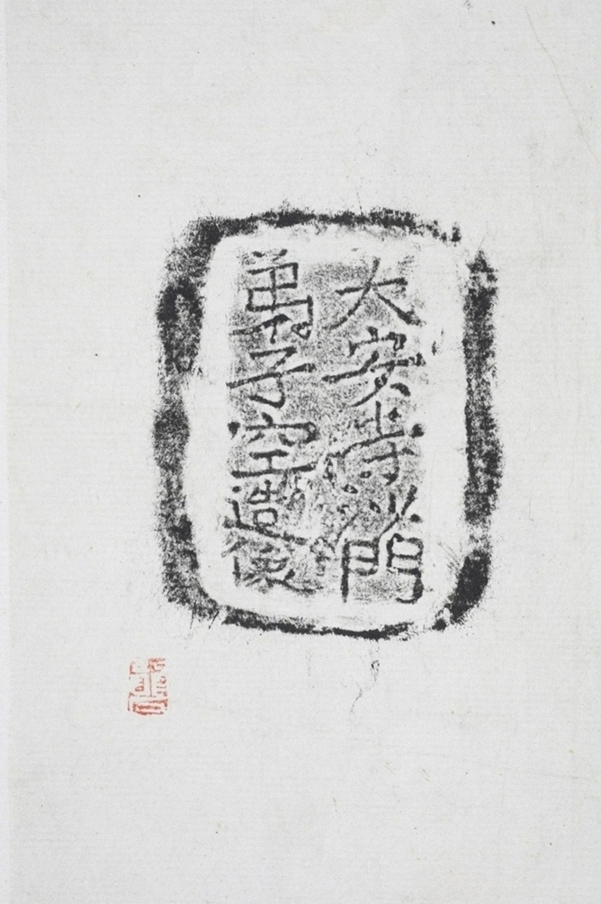 大安寺沙門銅造像記