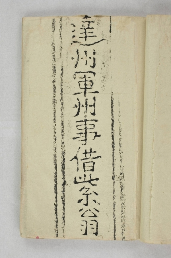 太平興國禪院鐘銘_