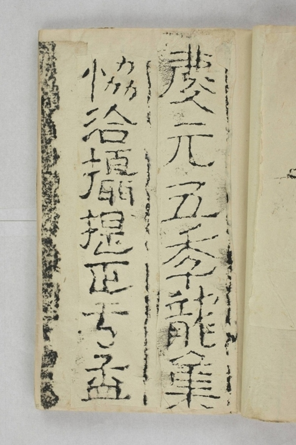 太平興國禪院鐘銘_