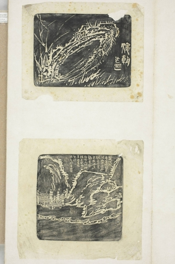 姚華等墨拓書畫_