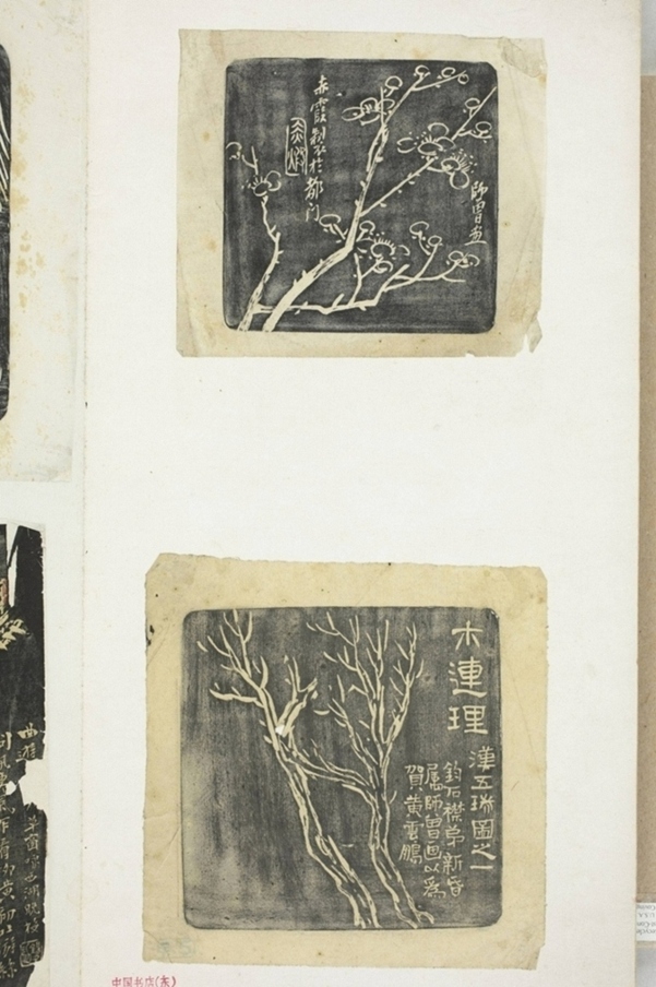 姚華等墨拓書畫_