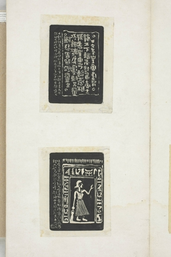 姚華等墨拓書畫_