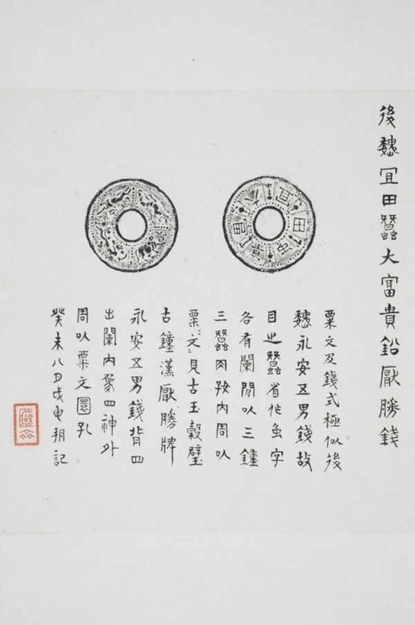 宜田蠶厭勝錢背