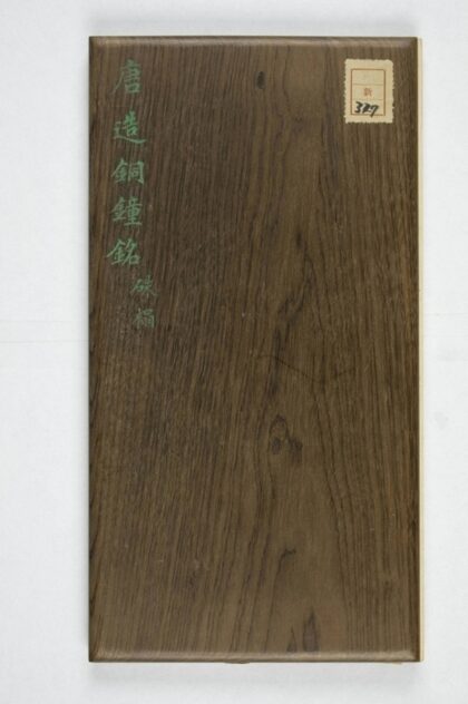 寶室寺鐘銘 0.jpg