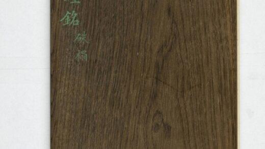 寶室寺鐘銘 0.jpg