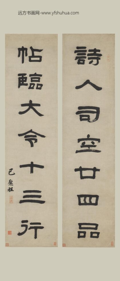 巴慰祖 隶书七言联.jpg