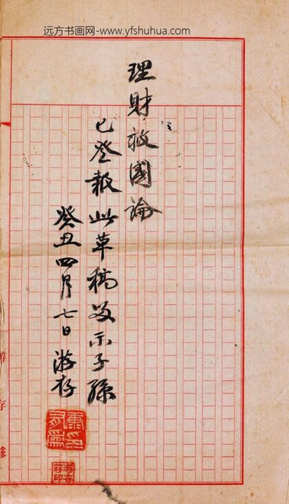 康有为 《理财救国论》稿本.jpg