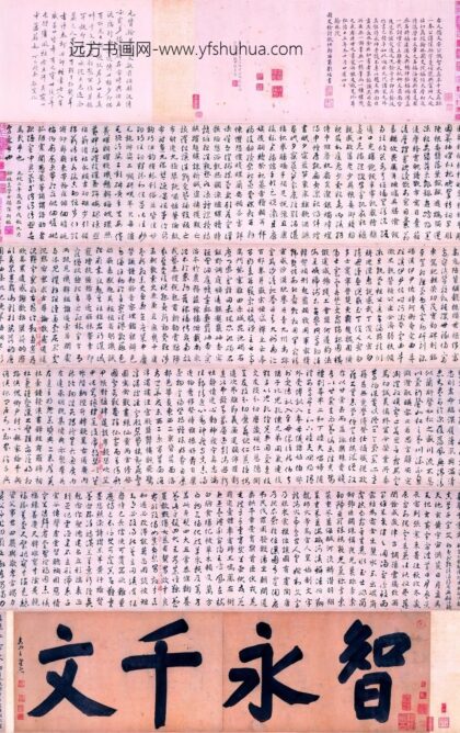 揭傒斯 临智永真草千字文卷.jpg