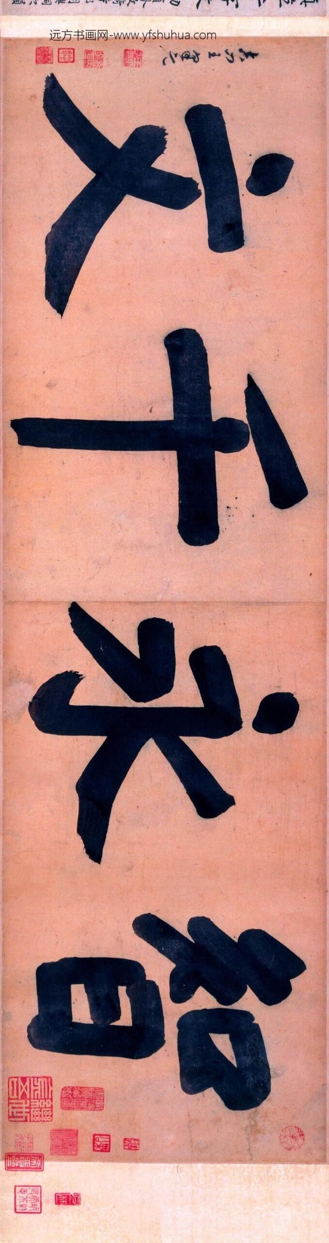 揭傒斯_临智永真草千字文卷_