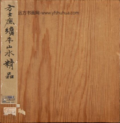 方士庶 山水册 1.jpg