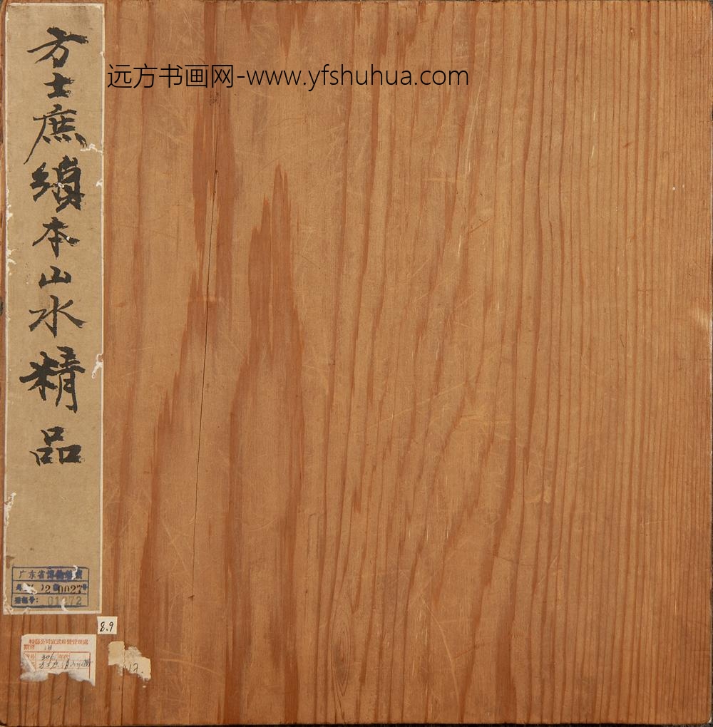 方士庶-山水册 ()