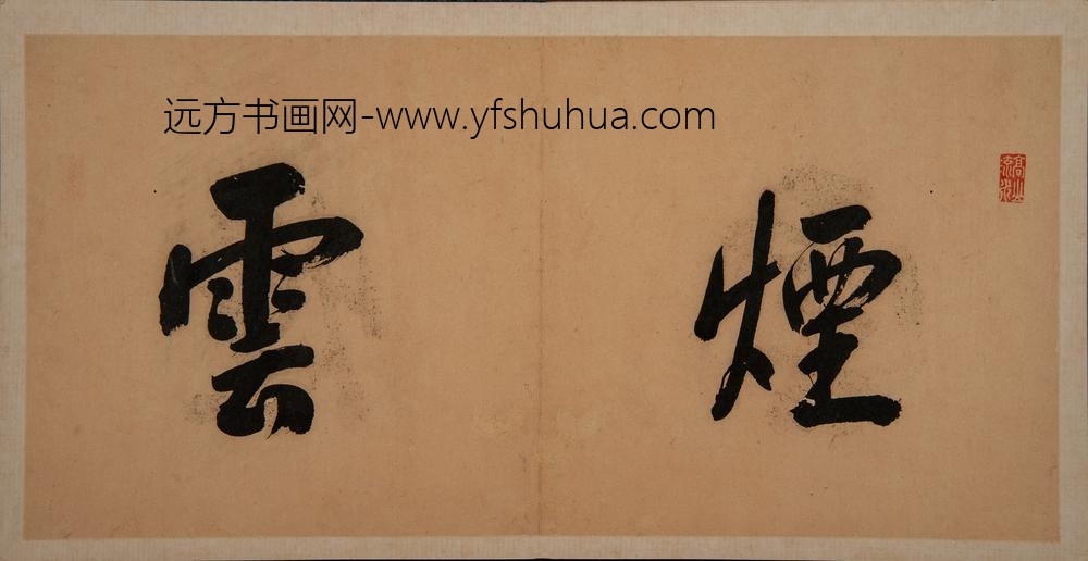 方士庶-山水册 ()