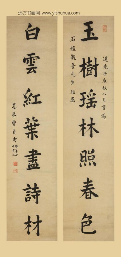 曹贞秀 真书七言联.jpg