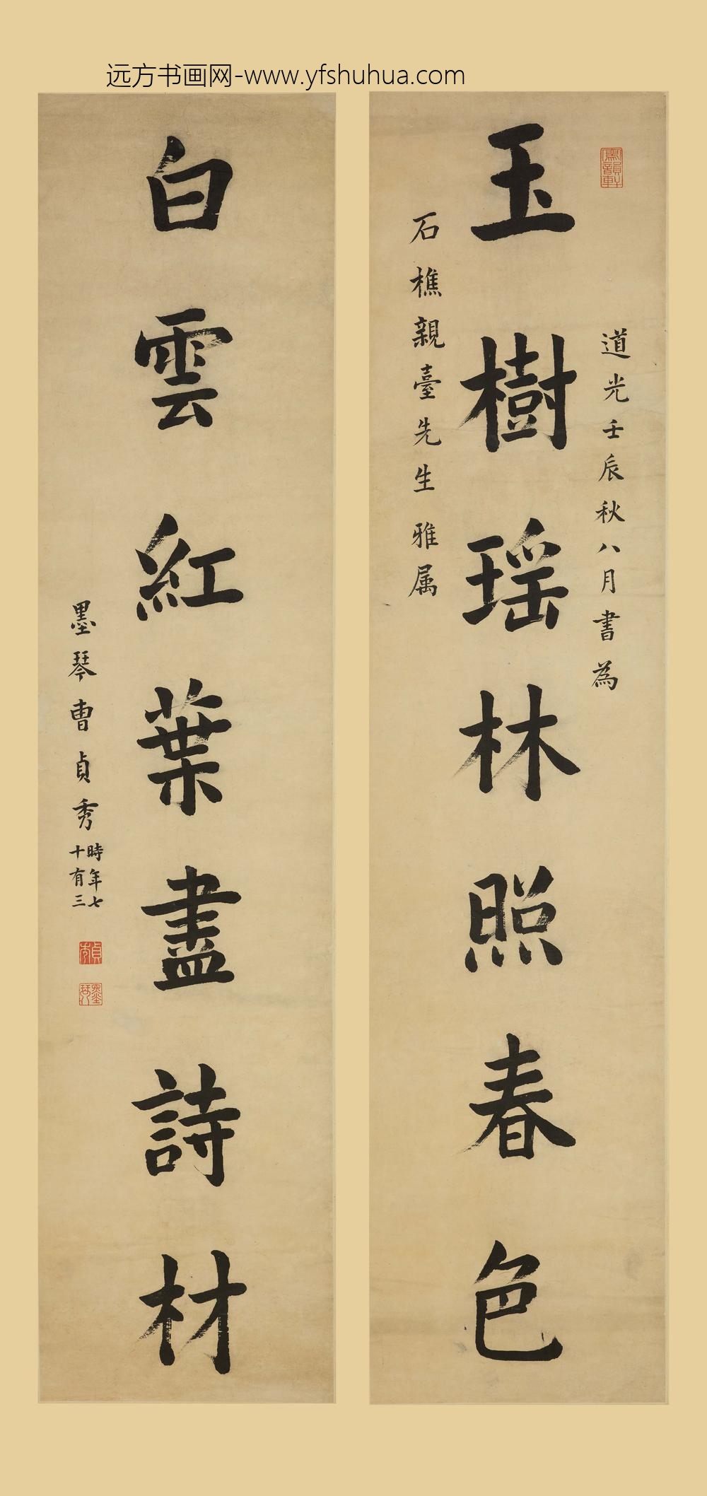 曹贞秀_真书七言联