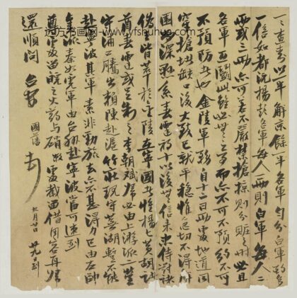 曾国藩 手札册.jpg