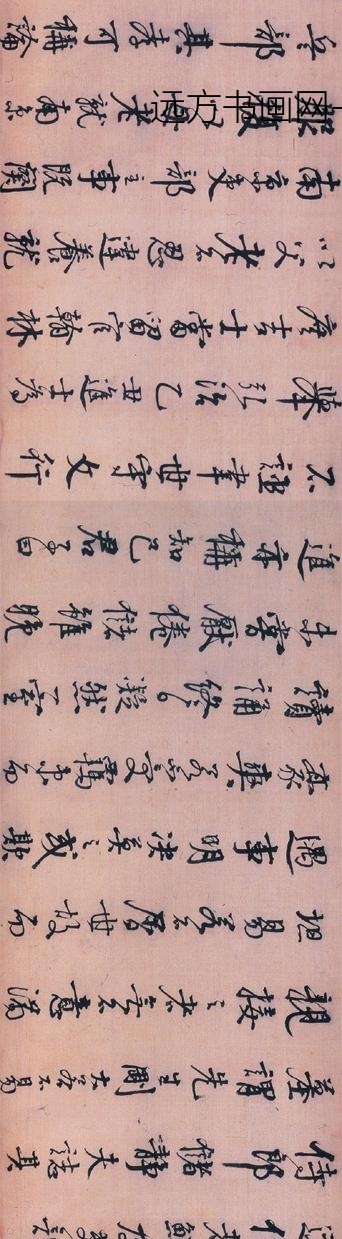 李东阳_行书王徽墓表卷_