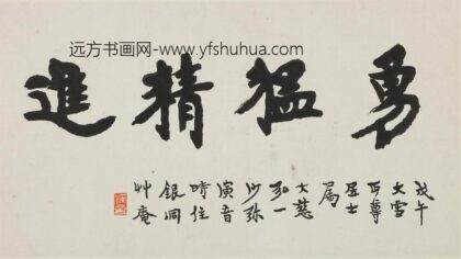 李叔同 弘一 楷书勇猛精进页.jpg