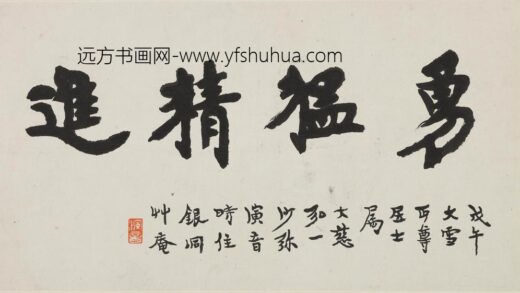 李叔同 弘一 楷书勇猛精进页.jpg