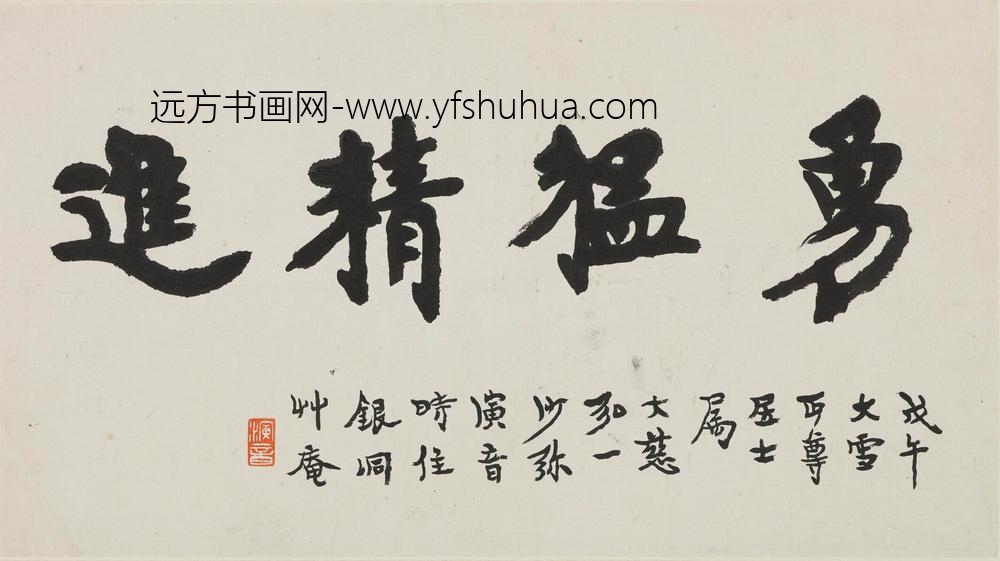 李叔同-弘一_楷书勇猛精进页