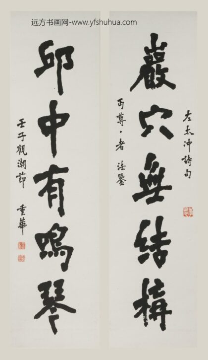 李叔同 弘一 楷书大太冲五言句联.jpg