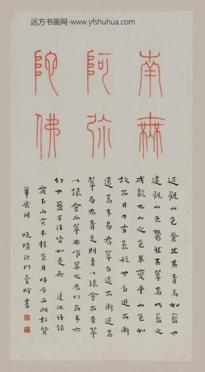 李叔同 弘一 篆书佛号并莲池语录轴.jpg