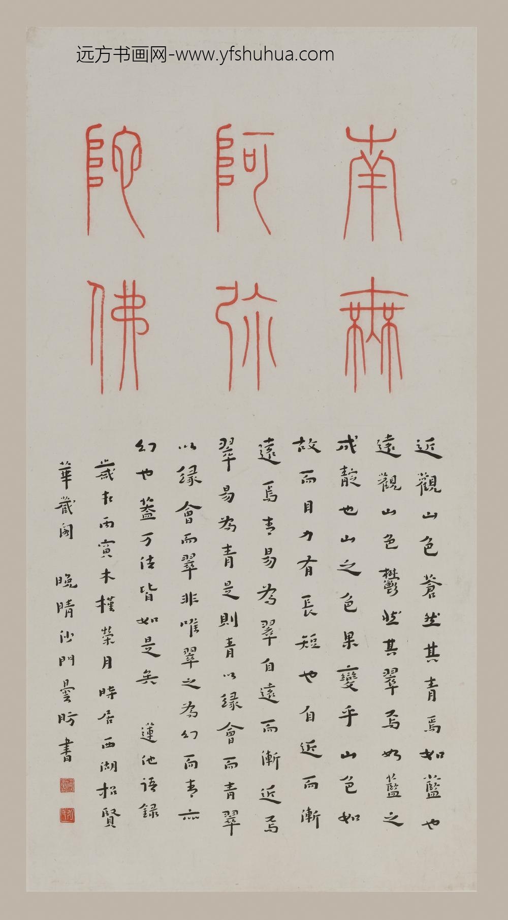 李叔同-弘一_篆书佛号并莲池语录轴