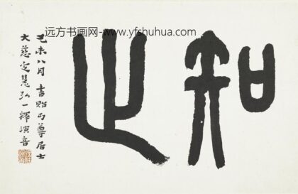 李叔同 弘一 篆书知止页.jpg