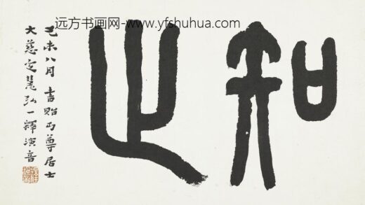 李叔同 弘一 篆书知止页.jpg