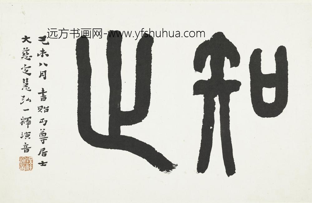 李叔同-弘一_篆书知止页