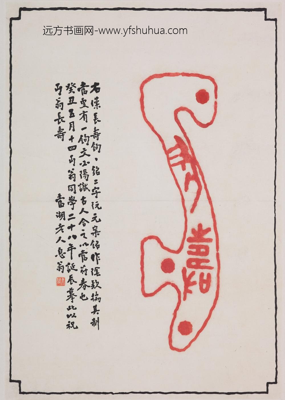 李叔同-弘一_篆书长寿钓铭轴