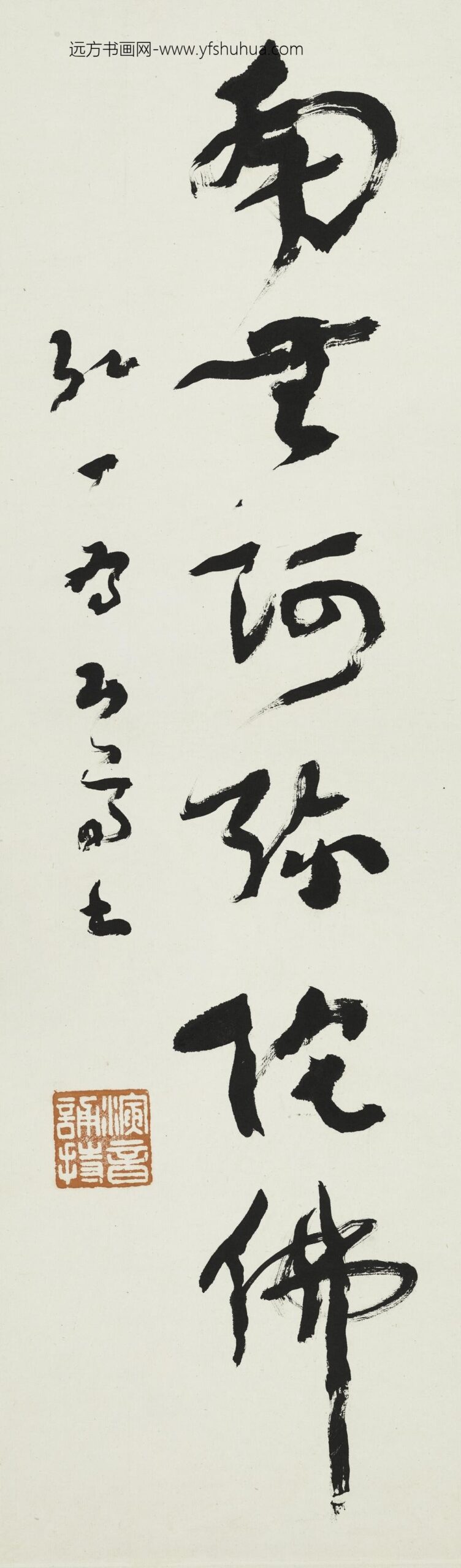 李叔同-弘一_草书佛号轴