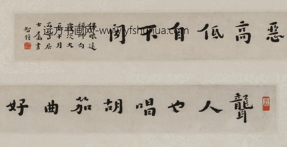 李叔同-弘一_行书佛昭远禅师句横披