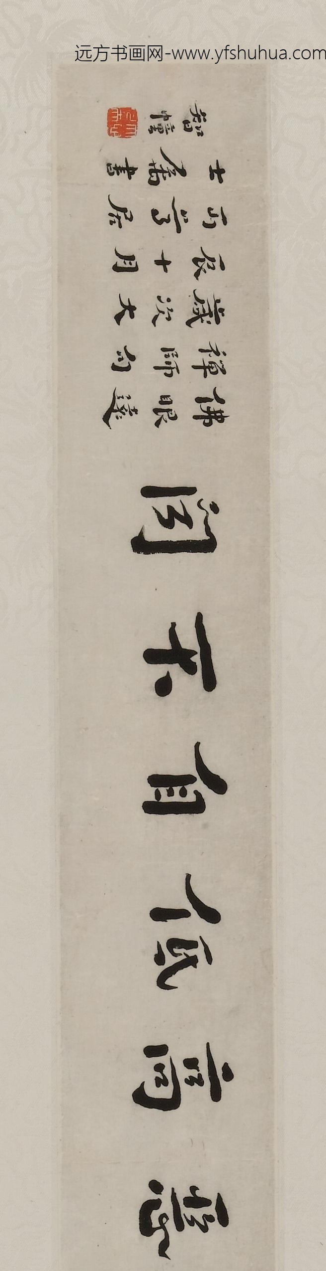 李叔同-弘一_行书佛昭远禅师句横披_