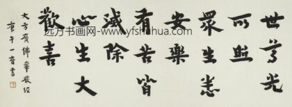 李叔同 弘一 行书华严经偈横披.jpg