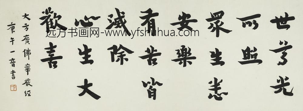 李叔同-弘一_行书华严经偈横披