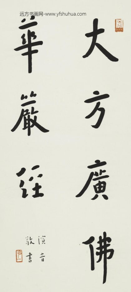 李叔同 弘一 行书华严经名轴.jpg