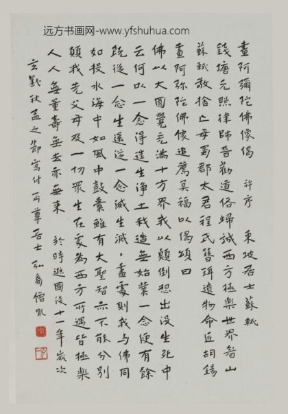 李叔同 弘一 行书苏轼阿弥陀佛像偈事轴.jpg