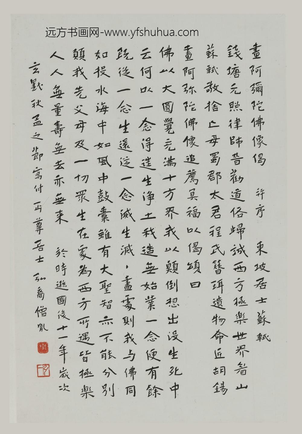 李叔同-弘一_行书苏轼阿弥陀佛像偈事轴