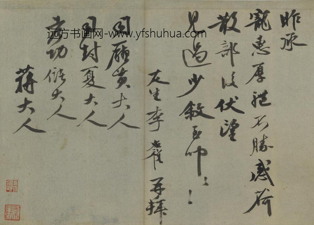 李应祯_行书札页_